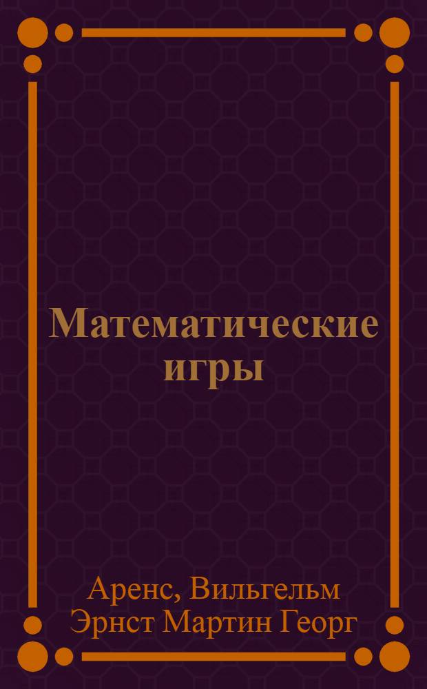 Математические игры : С 74 рис