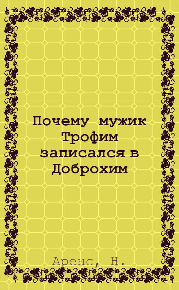 Почему мужик Трофим записался в Доброхим : Стихи