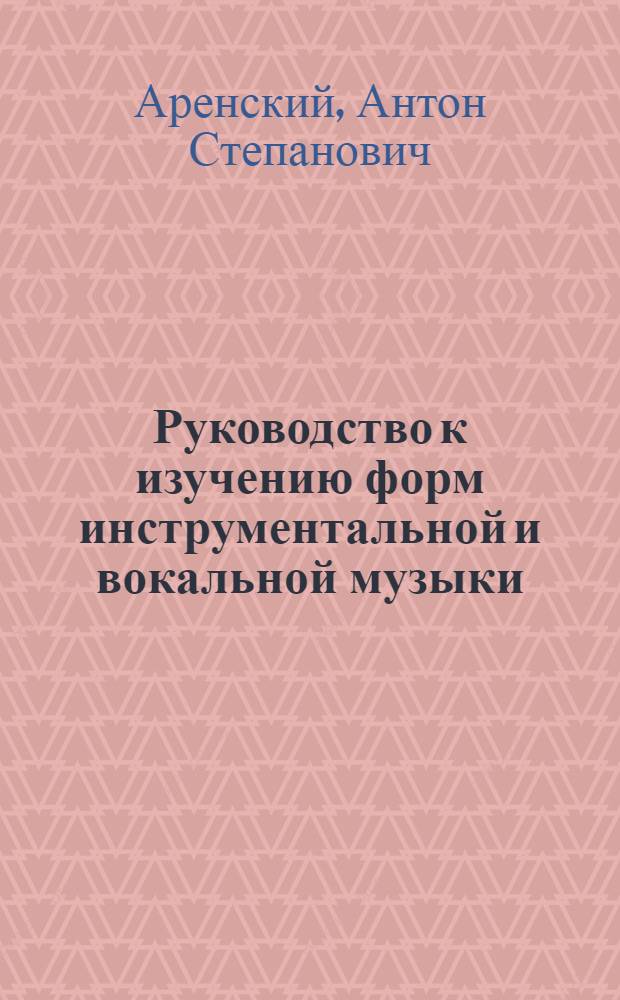 Руководство к изучению форм инструментальной и вокальной музыки