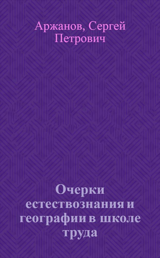 Очерки естествознания и географии в школе труда