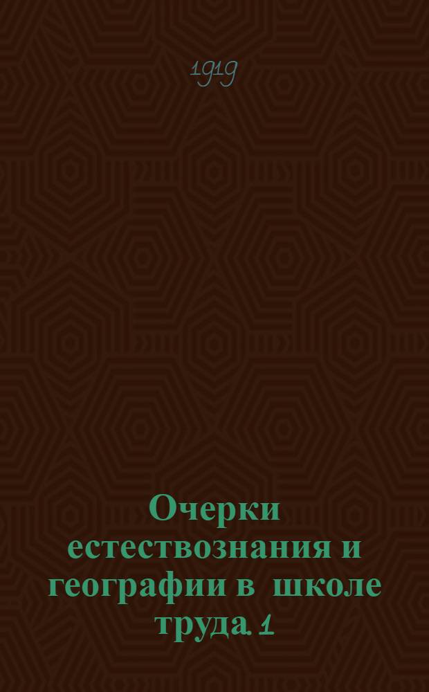 Очерки естествознания и географии в школе труда. 1 : Наблюдение и опыт, как школа активизма