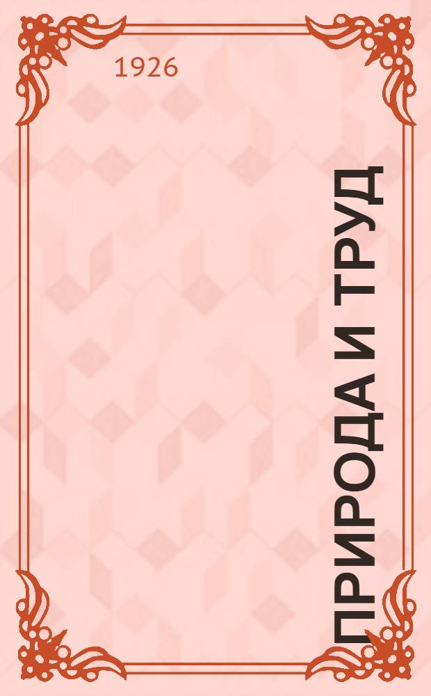 Природа и труд : Кн. для учителя