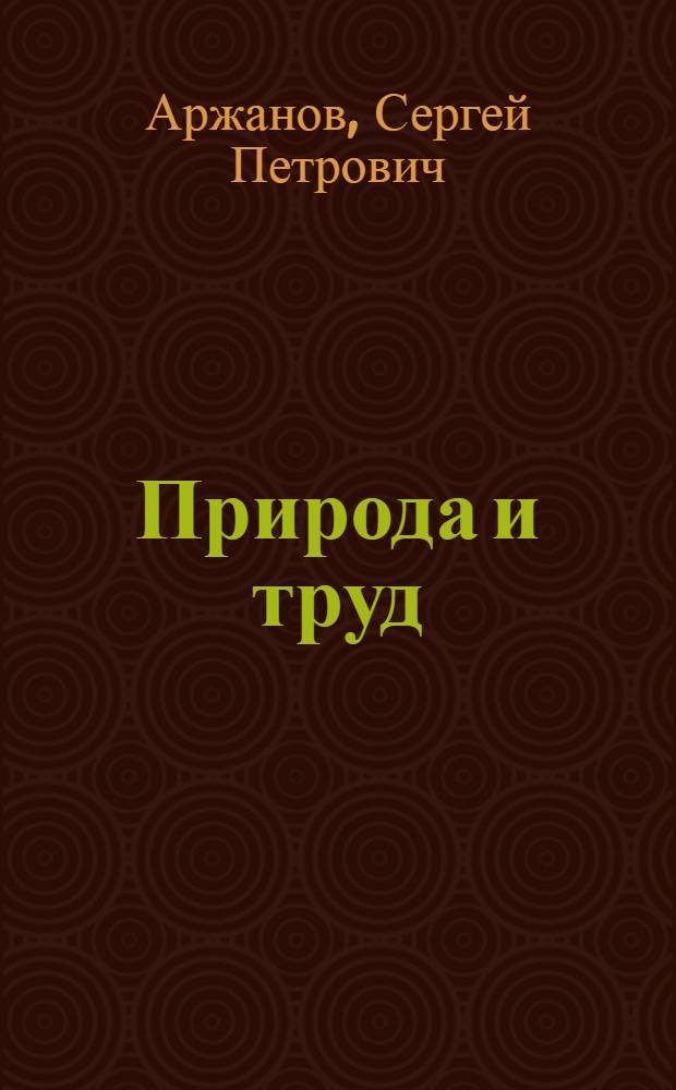 Природа и труд : Кн. для учителя : Вып.1-2