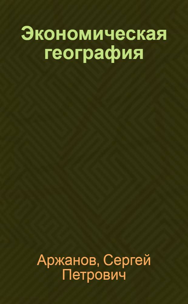 Экономическая география : Программа