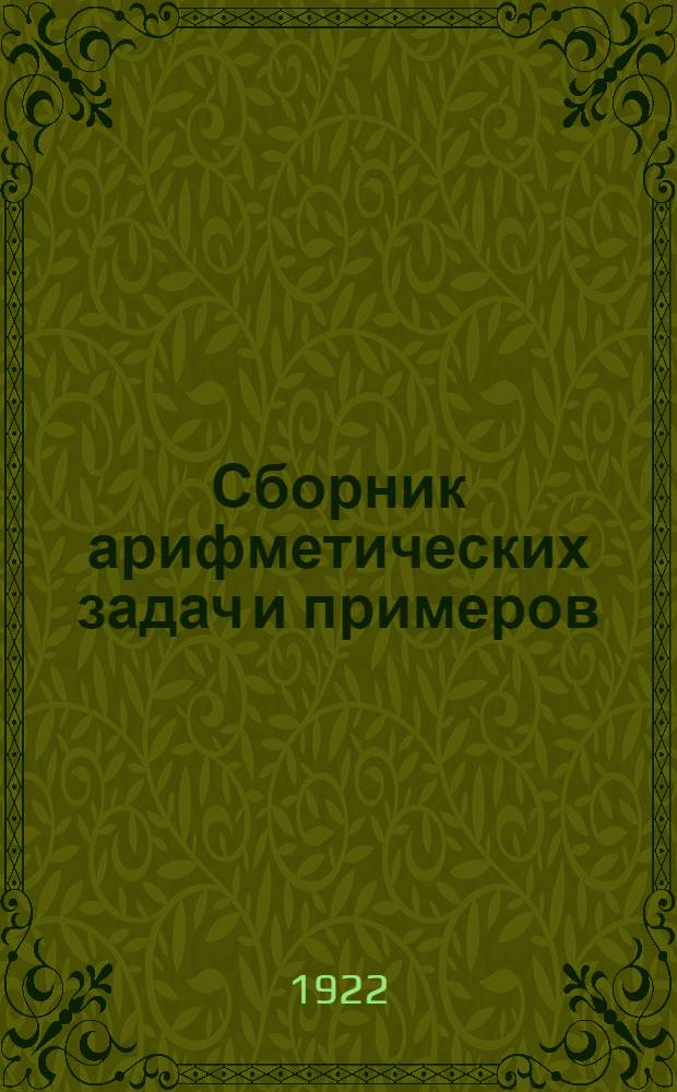 Сборник арифметических задач и примеров : Для шк. 1-й ступени Год 1-4. Год 1