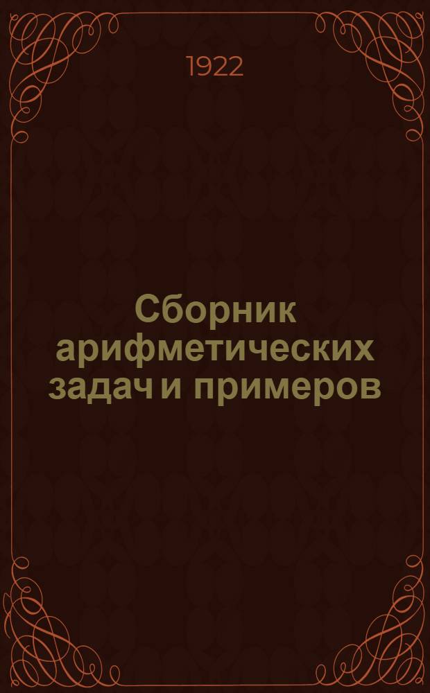 Сборник арифметических задач и примеров : Для шк. 1-й ступени Год 1-4. Год 3