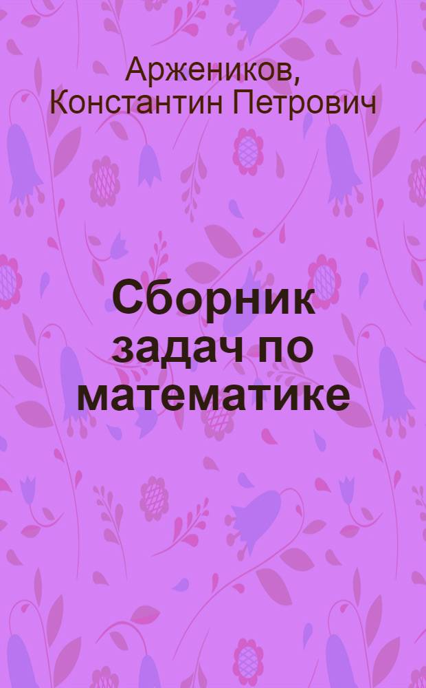 Сборник задач по математике : Для школ 1-й ступени