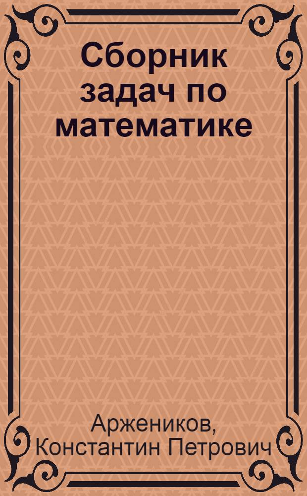 Сборник задач по математике : Для школ 1-й ступени