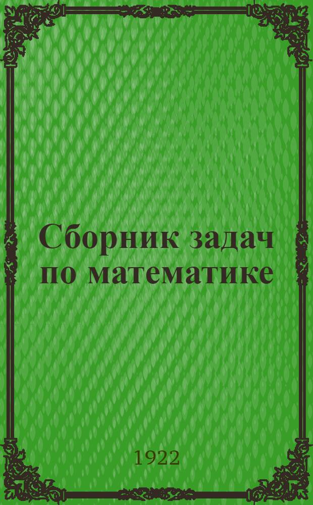 Сборник задач по математике : Для школ 1-й ступени. Год 1