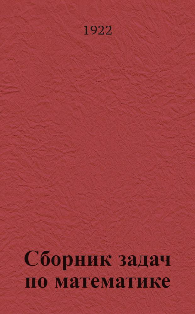 Сборник задач по математике : Для ст. классов шк. 1-й ступ