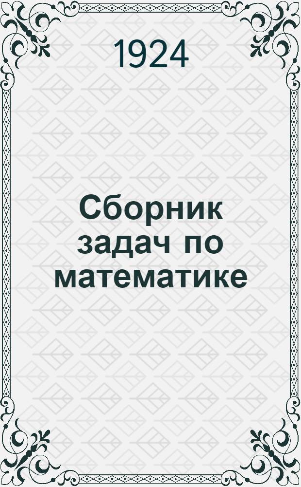 Сборник задач по математике : Для шк. 1-й ступ. Ч.2 : Первая сотня. Первая тысяча. Геометрические сведения