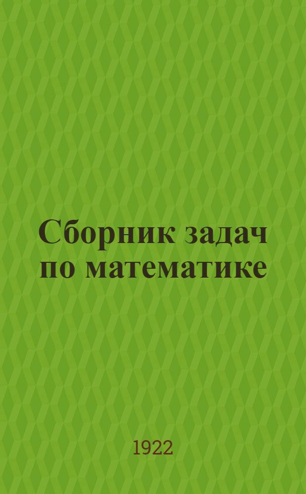 Сборник задач по математике : Для школ 1-й ступени. Год 1