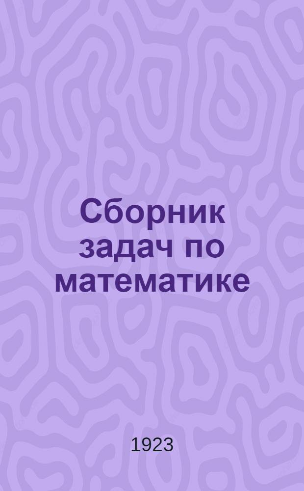 Сборник задач по математике : Для школ 1-й ступени. Год 2