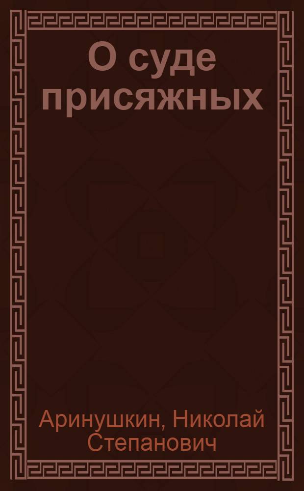 О суде присяжных