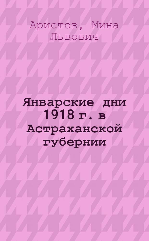 Январские дни 1918 г. в Астраханской губернии : (Воспоминание)