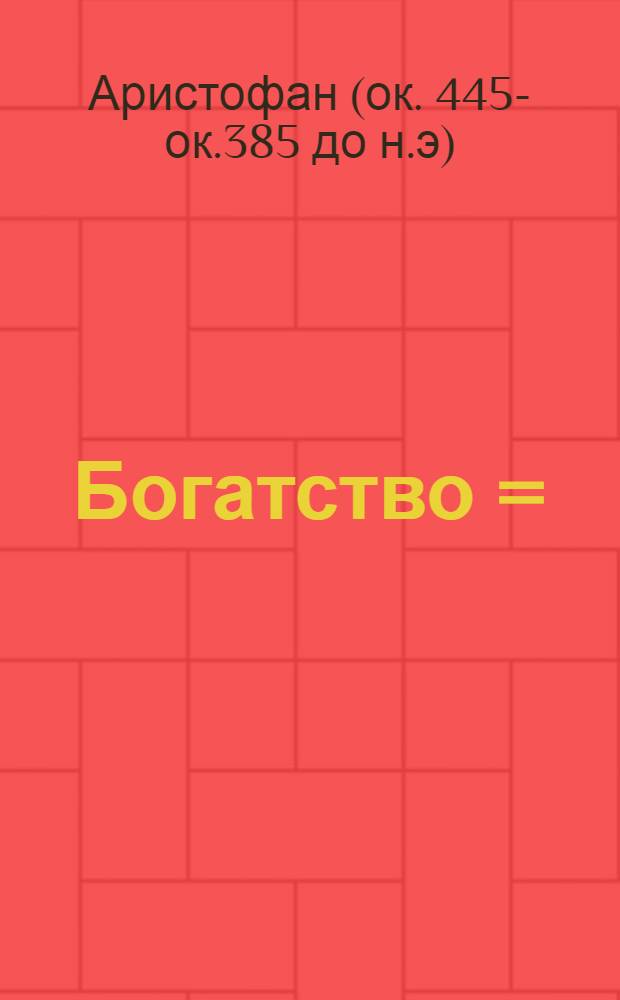 Богатство = (Плутос) : Комедия