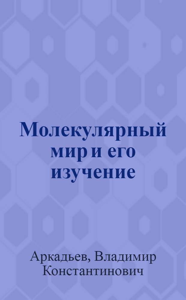 Молекулярный мир и его изучение