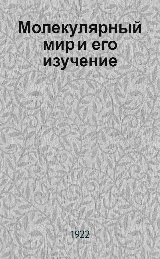 Молекулярный мир и его изучение
