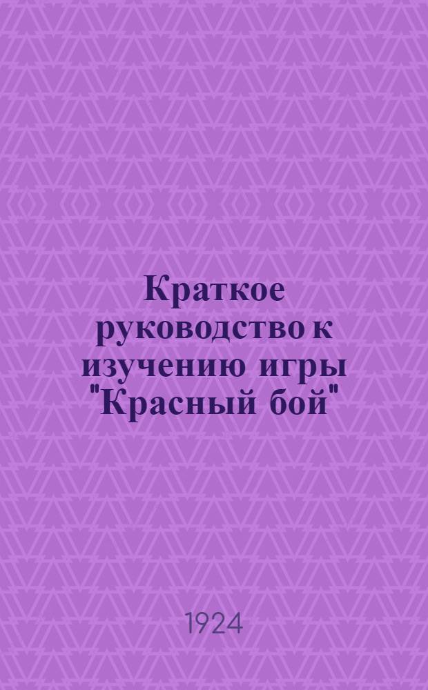 Краткое руководство к изучению игры "Красный бой" : Пособие к изучению 2-й ч. "Малая война" по к. N 1