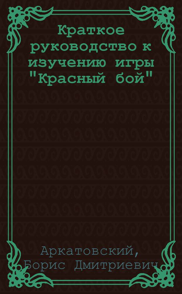 Краткое руководство к изучению игры "Красный бой" : Пособие к изучению 2-й ч. "Малая война" по к. N 1