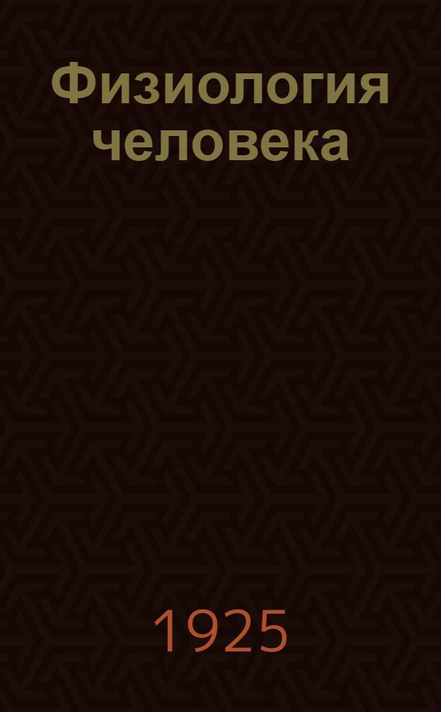 Физиология человека