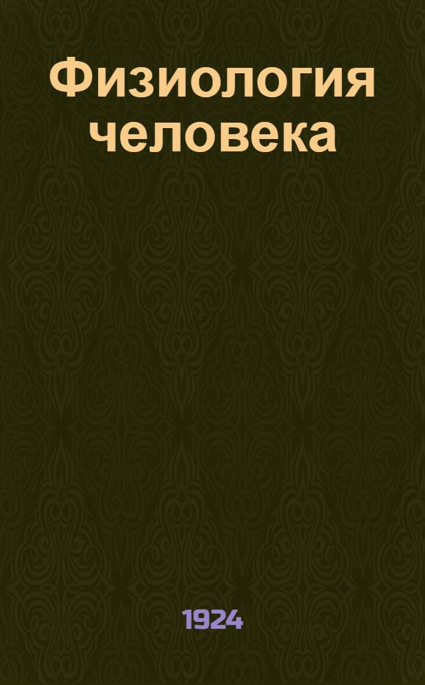 Физиология человека