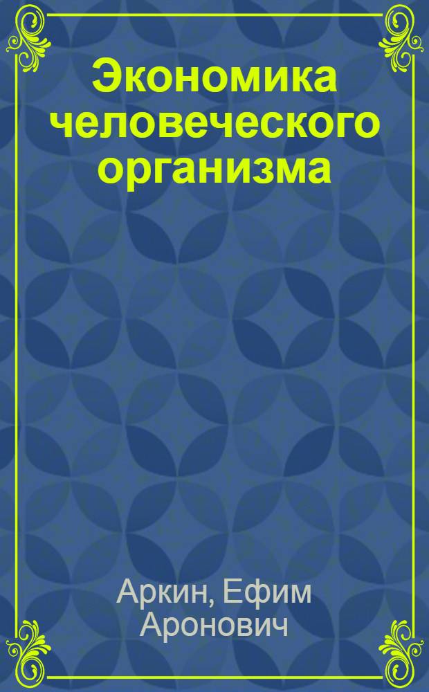 Экономика человеческого организма