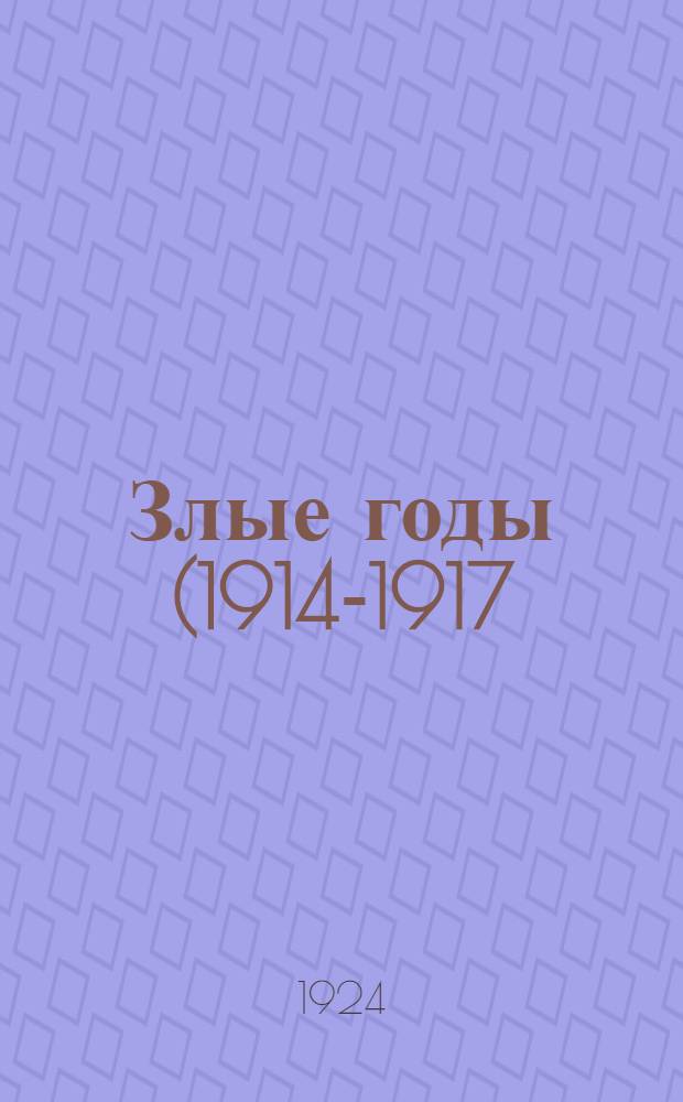 Злые годы (1914-1917)