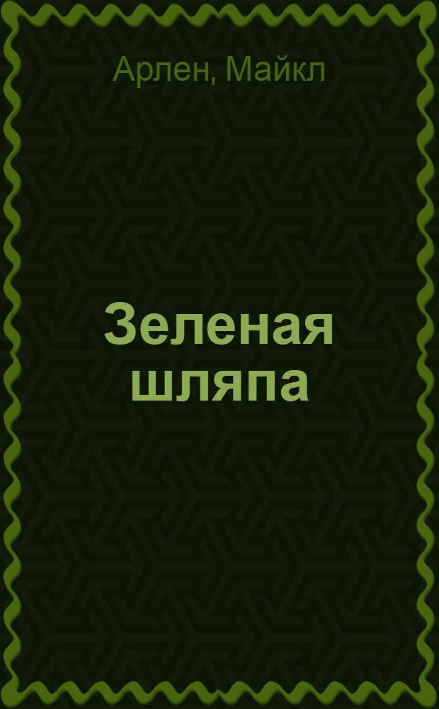 Зеленая шляпа : Роман