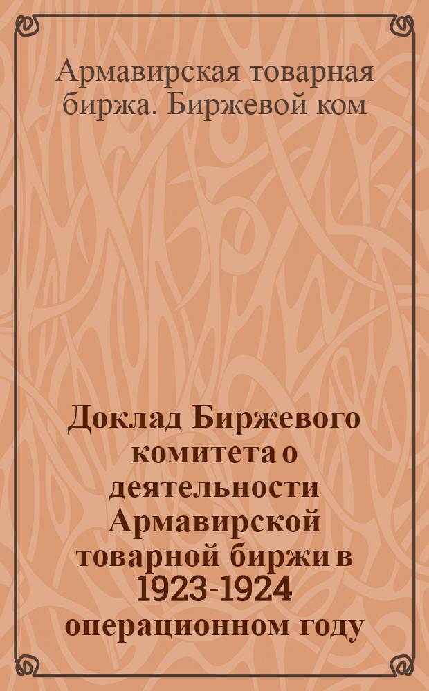 Доклад Биржевого комитета о деятельности Армавирской товарной биржи в 1923-1924 операционном году