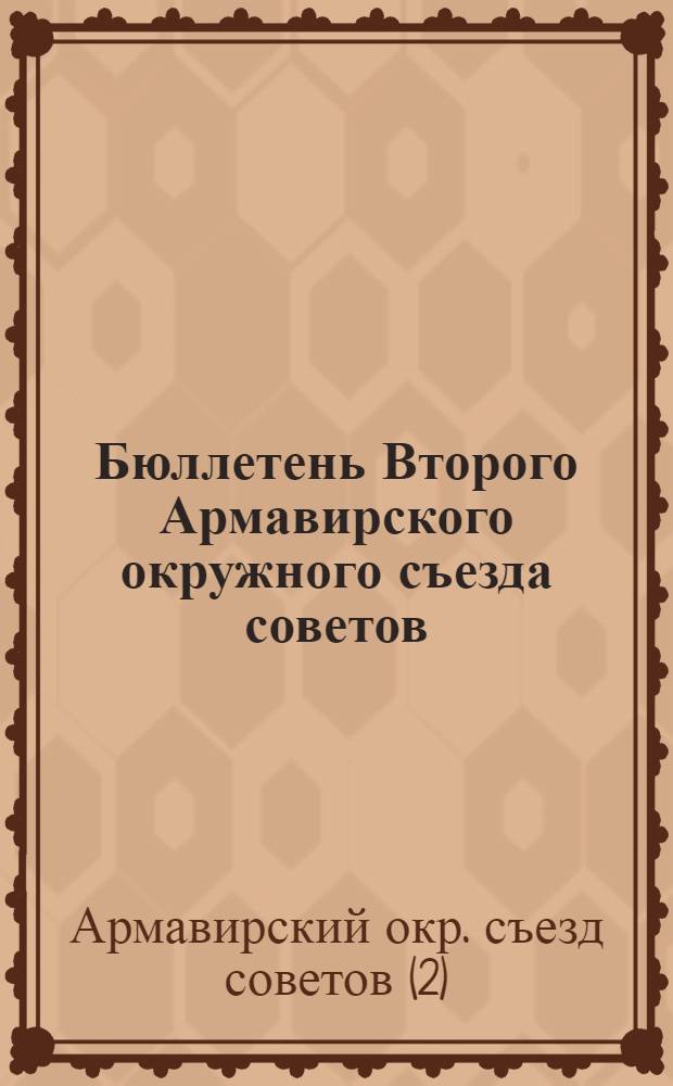 Бюллетень Второго Армавирского окружного съезда советов