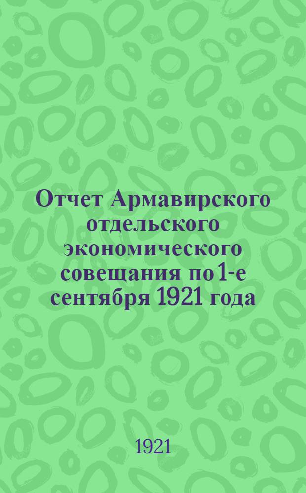 Отчет Армавирского отдельского экономического совещания по 1-е сентября 1921 года