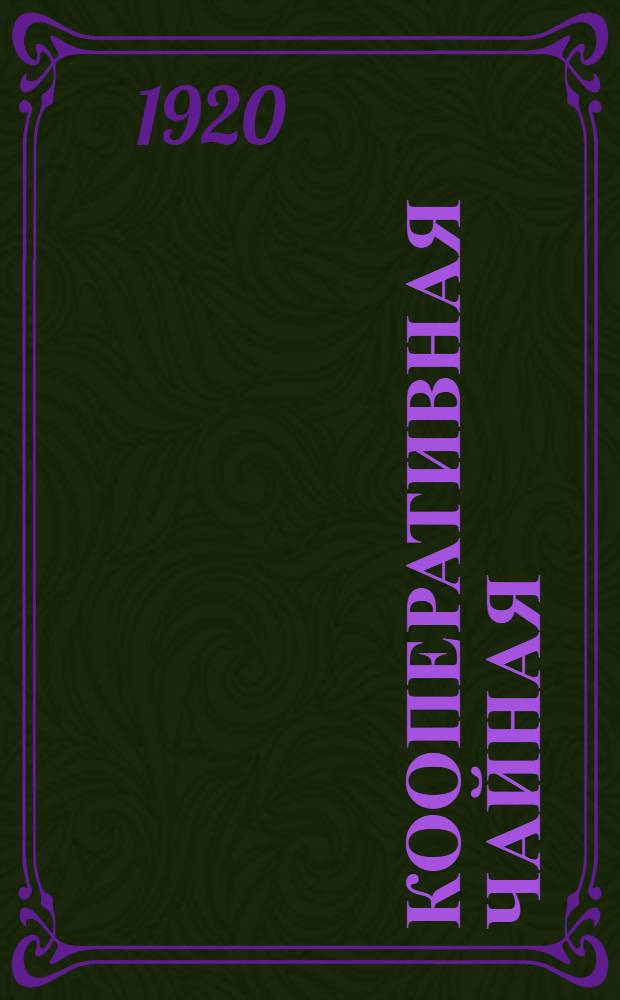 Кооперативная чайная