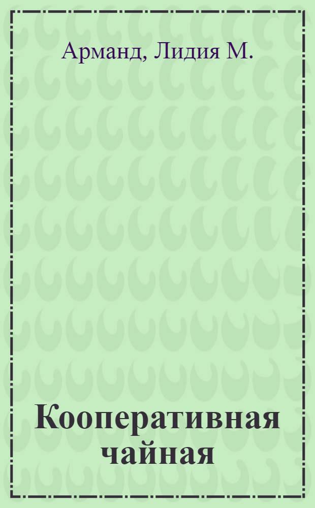 Кооперативная чайная : Организация чайных