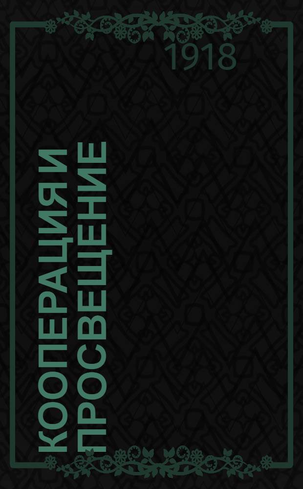 Кооперация и просвещение