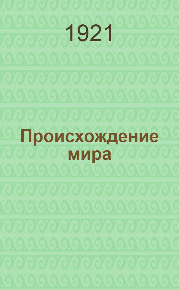 Происхождение мира : Указ. для лекторов