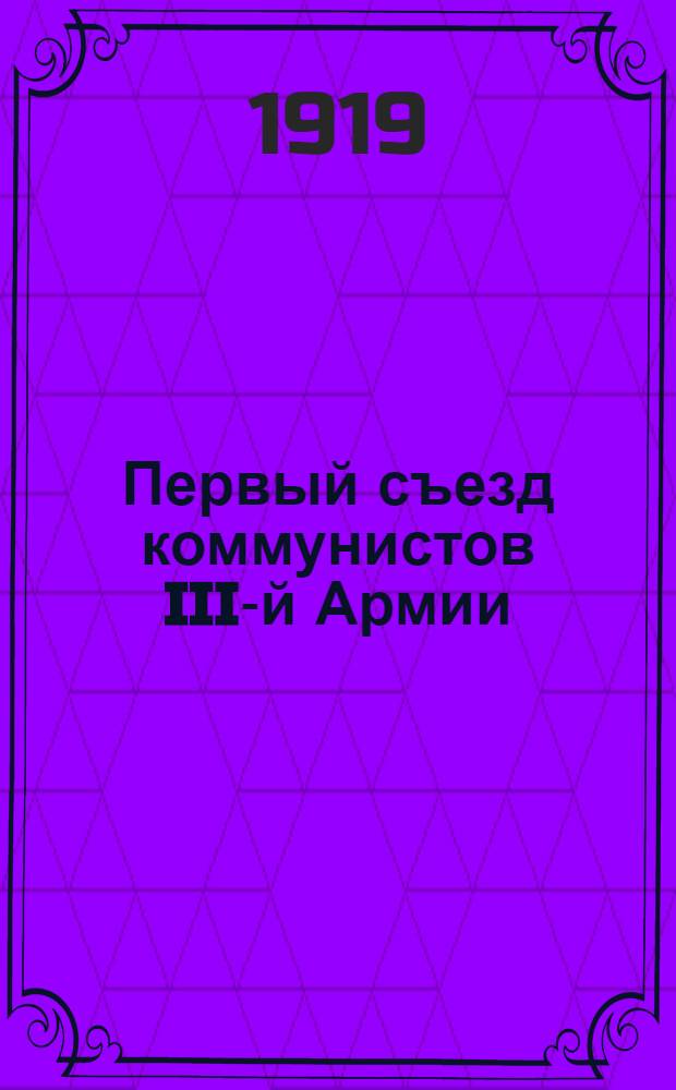 Первый съезд коммунистов III-й Армии : Материалы
