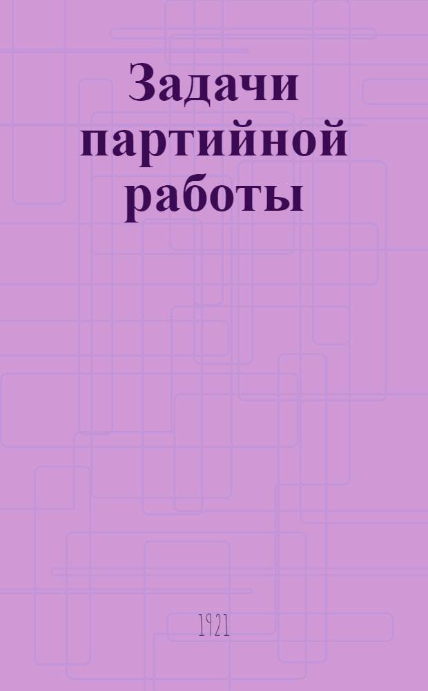 Задачи партийной работы : (К докл. т. Нижечек на IV Парт. конф. 5 Армии и ВСВО)
