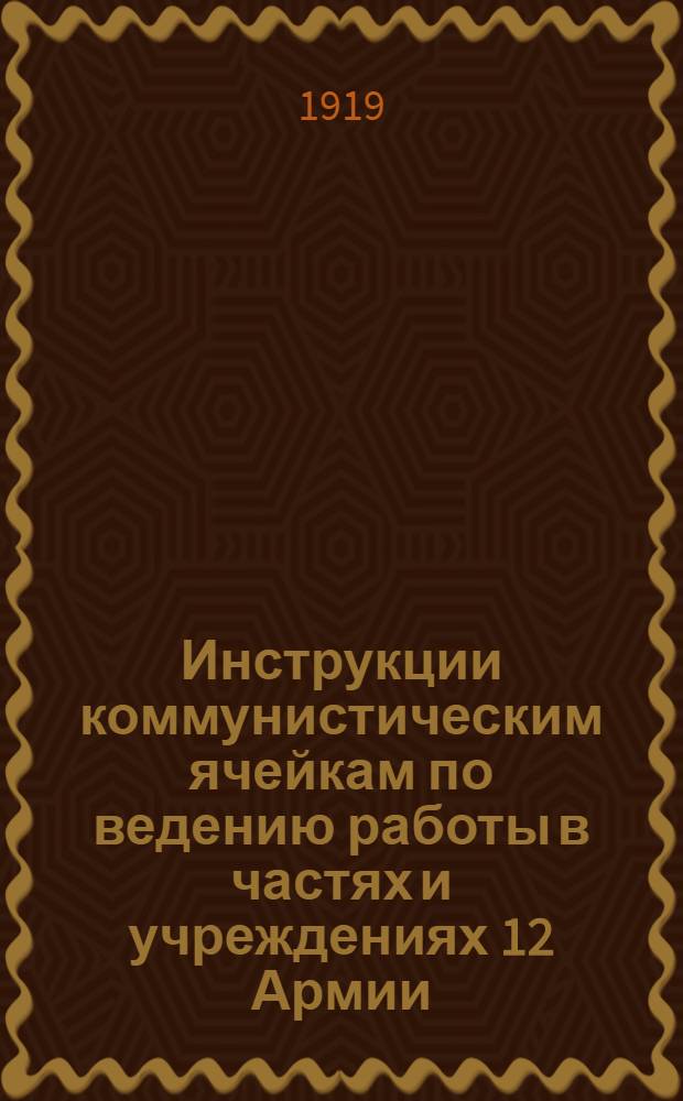 Инструкции коммунистическим ячейкам по ведению работы в частях и учреждениях 12 Армии. Вып.2