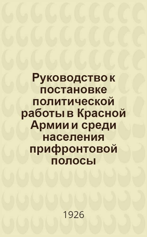 Руководство к постановке политической работы в Красной Армии и среди населения прифронтовой полосы