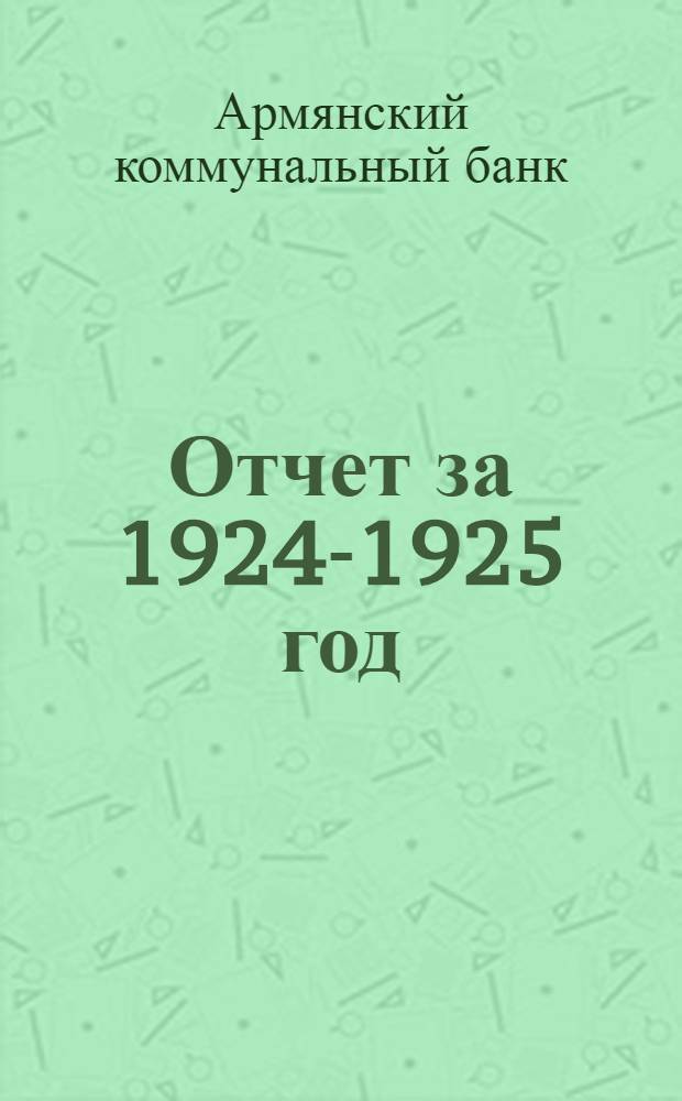Отчет за 1924-1925 год : (Второй операц. г.)