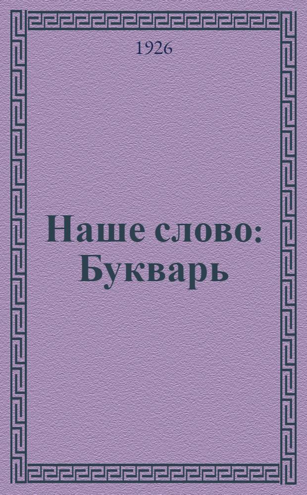 Наше слово : Букварь