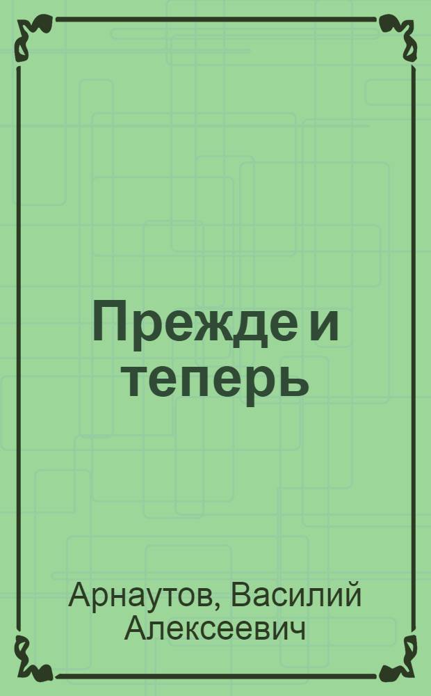 Прежде и теперь : (О сел. школе) : Попул. очерк
