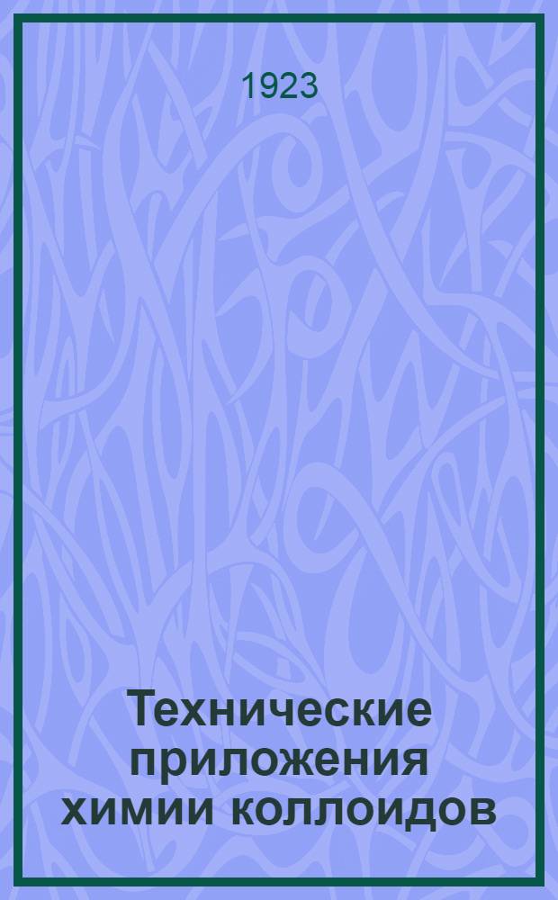 Технические приложения химии коллоидов