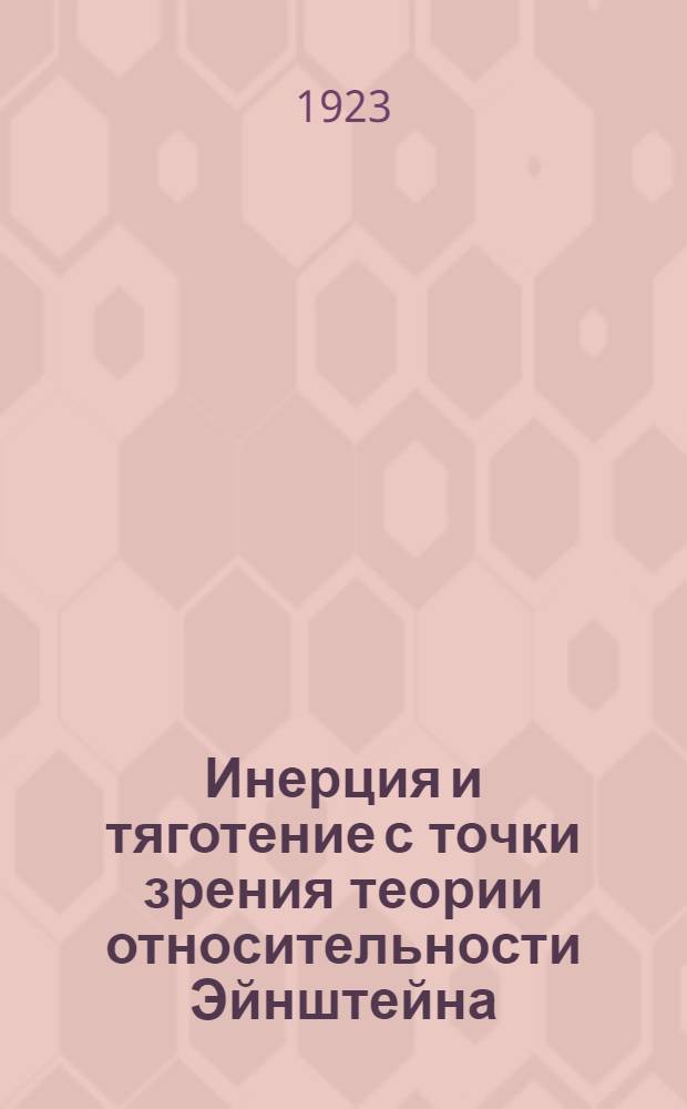 Инерция и тяготение с точки зрения теории относительности Эйнштейна