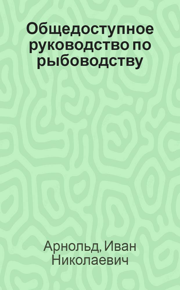 Общедоступное руководство по рыбоводству