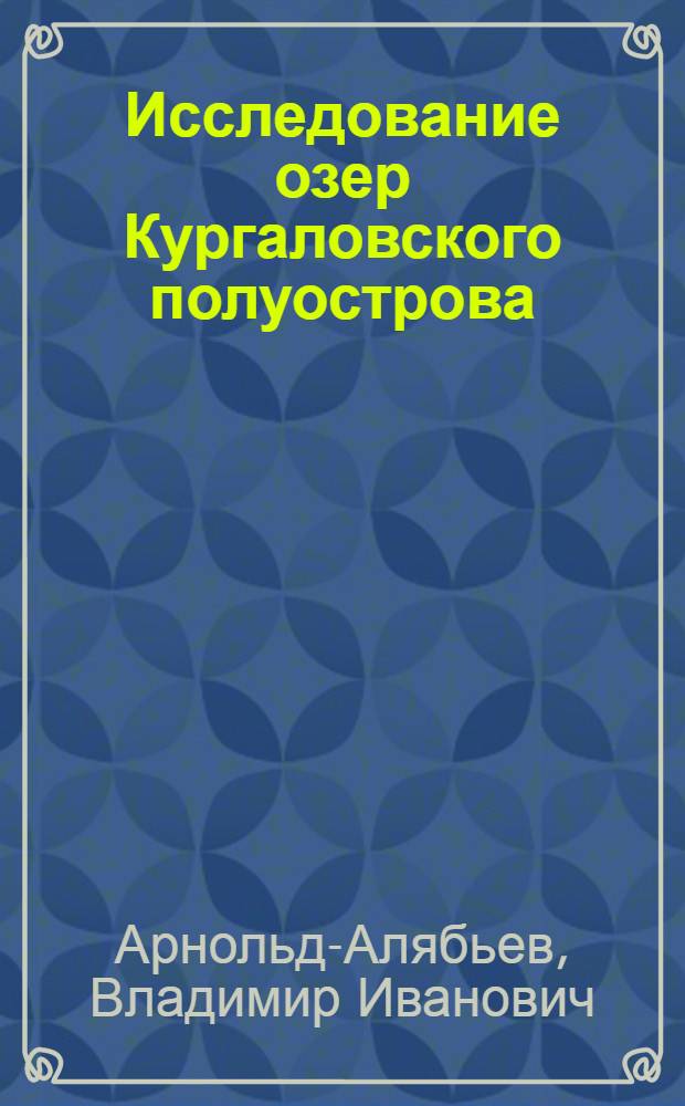Исследование озер Кургаловского полуострова