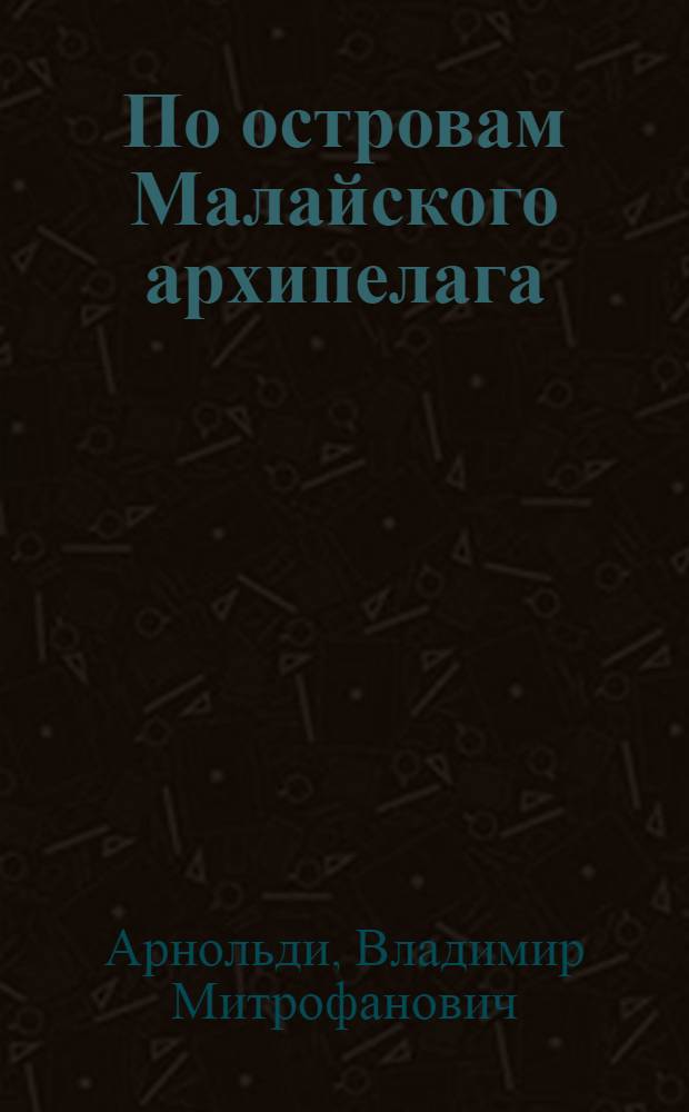 По островам Малайского архипелага