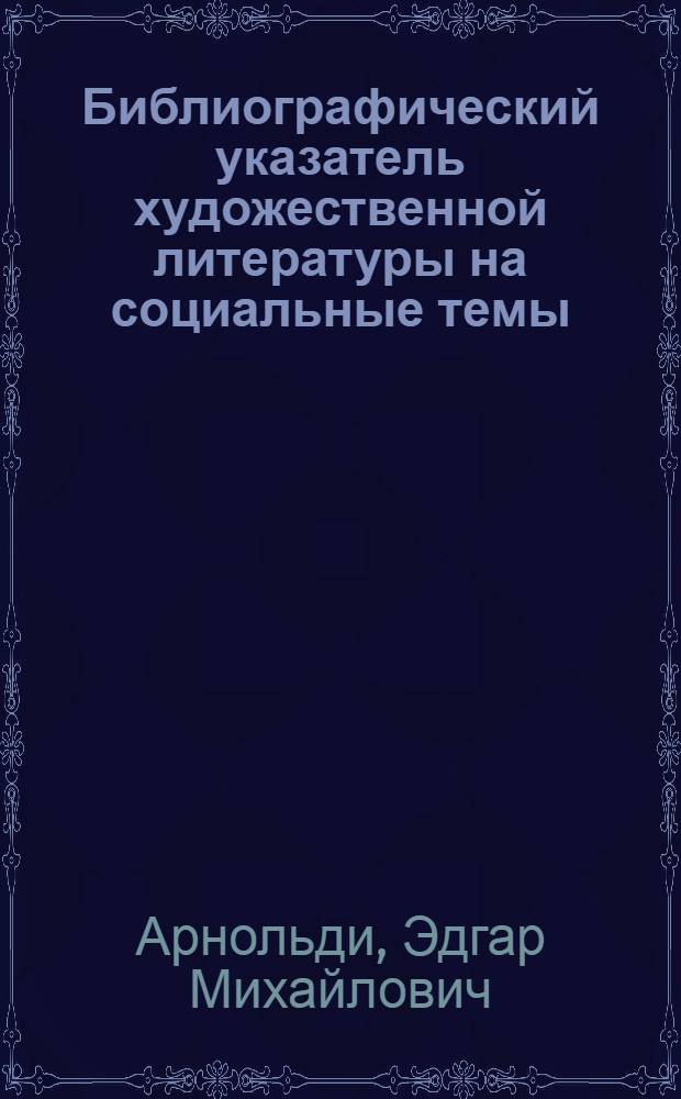 Библиографический указатель художественной литературы на социальные темы