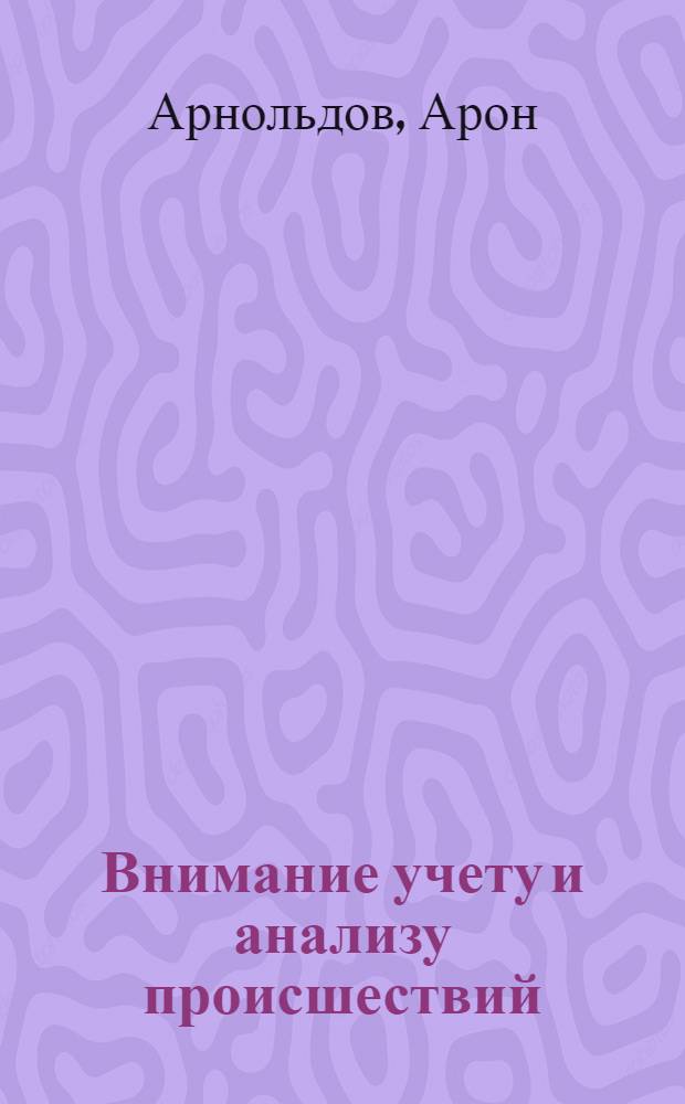 Внимание учету и анализу происшествий